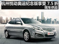 杭州悅動奧運紀念版享受7.5折 現車供應