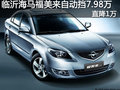 臨沂海馬福美來自動擋7.98萬 直降1萬