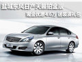 鹽城東風日產天籟鉑金版 現金優惠4.6萬