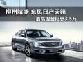 柳州航盛 日產天籟最高現金鉅惠3.5萬