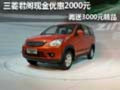 三菱君閣現金優惠2000元再送3000元精品