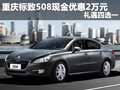 重慶標(biāo)致508現(xiàn)金優(yōu)惠2萬元 禮遇四選一