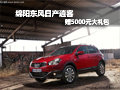綿陽東風(fēng)日產(chǎn)逍客 可獲贈(zèng)5000元大禮包