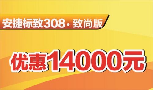 安捷标致八周年庆典308致尚版优惠14000