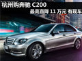 杭州购奔驰C200 最高直降11万元 有现车