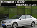杭州購(gòu)奔馳E級(jí)車型 享最高優(yōu)惠11.5萬(wàn)元