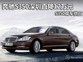 奔馳S350深圳直降12萬(wàn)元 S350現(xiàn)車供應(yīng)