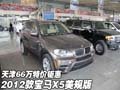 2012款寶馬X5美規(guī)版  天津66萬特價(jià)鉅惠