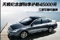 天籟紀念版享購車補貼45000元 接受置換