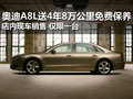 奧迪A8L送4年8萬公里免費(fèi)保養(yǎng) 僅一臺