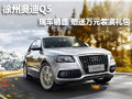 徐州奧迪Q5 現車銷售 贈送萬元裝潢禮包