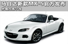 马自达新款MX-5官方发布 外观内饰小改
