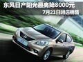 東風日產陽光最高降8千 7月21閉店銷售
