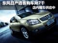 東風(fēng)日產(chǎn)逍客購(gòu)車降7千 店內(nèi)現(xiàn)車供應(yīng)中