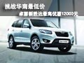 挑戰(zhàn)最低價(jià) 卓源新勝達(dá)最高優(yōu)惠12000元