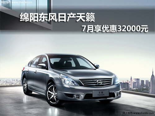 绵阳东风日产天籁 7月购享优惠32000元