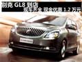 別克GL8到店 現車齊全 現金優惠1.2萬元