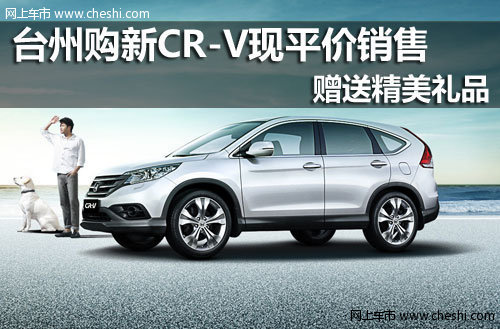 台州盛通达 新CR-V现平价销售赠送礼品