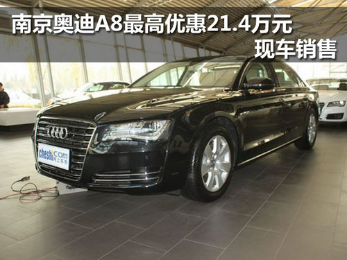 南京奥迪A8最高优惠21.4万 有现车销售