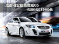 成都港宏别克君威GS 包牌价仅189900元
