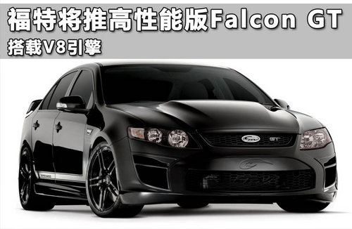 福特推高性能Falcon GT 10月亮相/搭V8