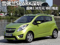 雪佛蘭SPARK深圳直降2.38萬(wàn)元 特價(jià)甩賣(mài)