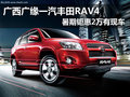广缘一汽丰田RAV4 暑期钜惠2万元有现车