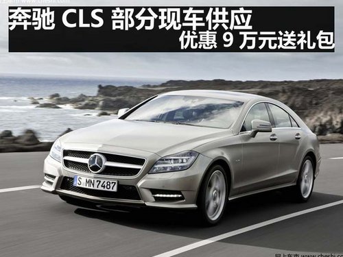 奔驰CLS 部分现车供应 优惠9万元送礼包