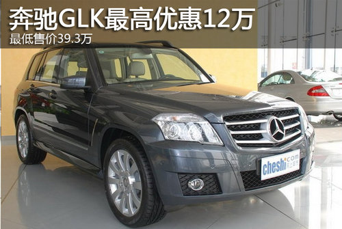 奔驰GLK最高优惠12万 最低售价39.3万