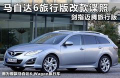馬自達6旅行車-諜照 內飾曝光/八月發布