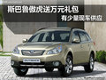 斯巴魯傲虎送萬(wàn)元禮包 部分現(xiàn)車