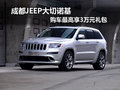 成都JEEP大切諾基 購車最高享3萬元禮包