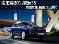 沈陽購(gòu)2012款ix35 0費(fèi)購(gòu)車 領(lǐng)跑Nu時(shí)代
