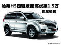 哈弗H5四驅(qū)版惠州最高優(yōu)惠1.5萬(wàn) 有現(xiàn)車