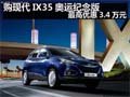 購(gòu)現(xiàn)代IX35奧運(yùn)紀(jì)念版 最高優(yōu)惠3.4萬元