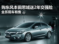 東風(fēng)本田思域送2年交強(qiáng)險(xiǎn) 全系有現(xiàn)車