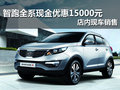 智跑全系現金優惠15000 店內現車銷售