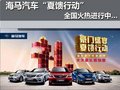 海馬汽車“夏饋行動”全國火熱進行中…