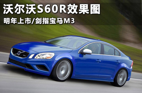 沃尔沃S60 Polestar售235万 对抗宝马M3