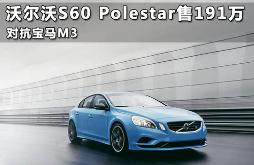 沃尔沃S60 Polestar售235万 对抗宝马M3