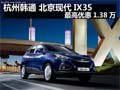 杭州韓通 北京現(xiàn)代IX35 最高優(yōu)惠1.38萬