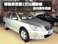 明锐购车享优惠1万元赠送装修 现车销售