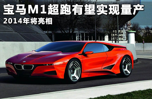 宝马M1超跑有望实现量产 2014年将亮相