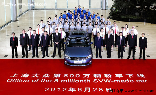 上海大众迎来第800万辆轿车下线 铸辉煌