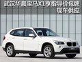武汉华晨宝马X1享指导价包牌 现车供应