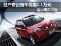日產(chǎn)奇駿店內(nèi)現(xiàn)車供應(yīng) 購車優(yōu)惠1.1萬元