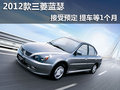 2012款三菱藍(lán)瑟接受預(yù)定 提車等1個(gè)月
