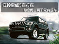 江鈴寶威5座/7座 綜合優(yōu)惠兩千元有現(xiàn)車