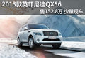 2013款英菲尼迪QX56售152.8萬 少量現車