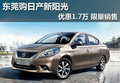 東莞購日產新陽光優惠1.7萬 限量銷售